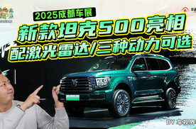 2025成都车展：新款坦克500亮相，配激光雷达/三种动力可选