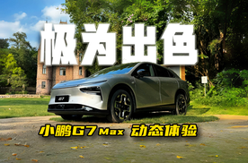 AI赋能底盘后的小鹏G7，机械素质超出预期？