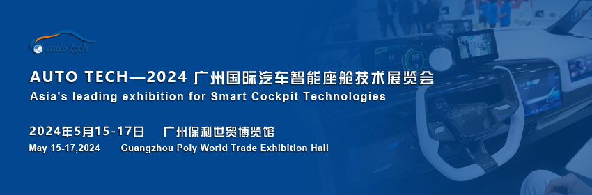 2024 广州国际汽车智能座舱技术展览会