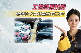 工信部拟下狠手，整治“0公里二手车”，这次你觉得针对谁？