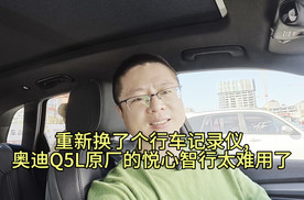 重新换了个行车记录仪, 奥迪Q5L原厂的悦心智行太难用了