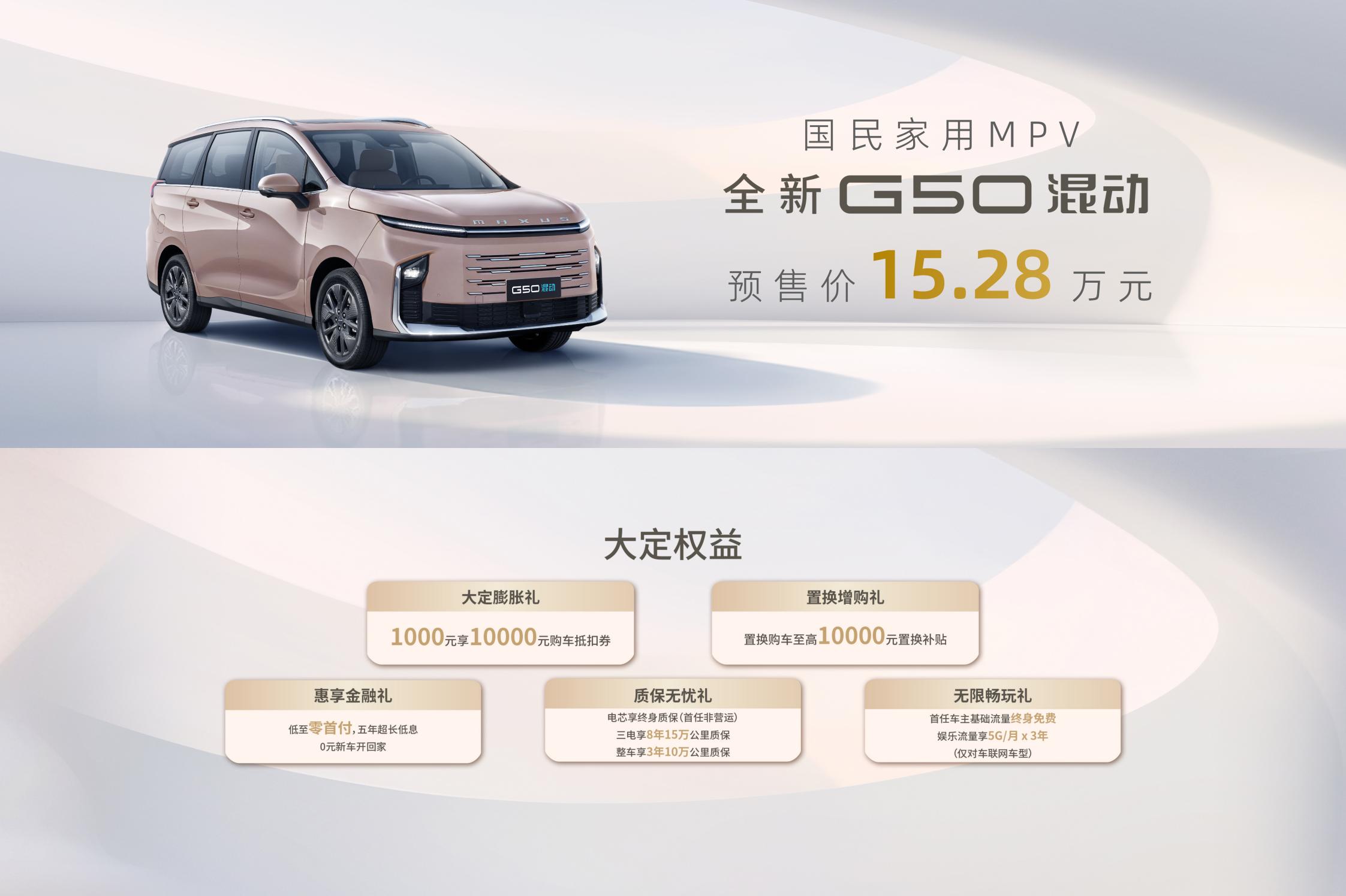 “15萬級全球唯一混動MPV”開啟預售!上汽大通G50混動預售價15.28萬元,真大、真省、真能跑 “15萬級全球唯一混動MPV”開啟預售!上汽大通G50混動預售價15.28萬元,真大、真省、真能跑