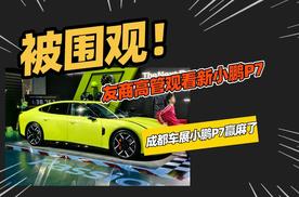 友商高管都来看，全新小鹏P7真的火了