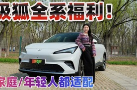 极狐无忧购车季 全系购车福利省就对了！
