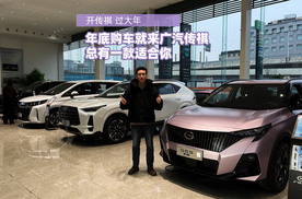 年底购车就来广汽传祺，总有一款适合你