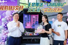 比亚迪“实力宠粉”：王总交付钛3、还送“LABUBU”！真懂年轻人