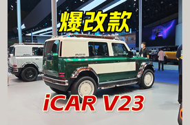 奇瑞iCAR V23赛博版首发，爆改复古版同步亮相，颜值这块真没得说