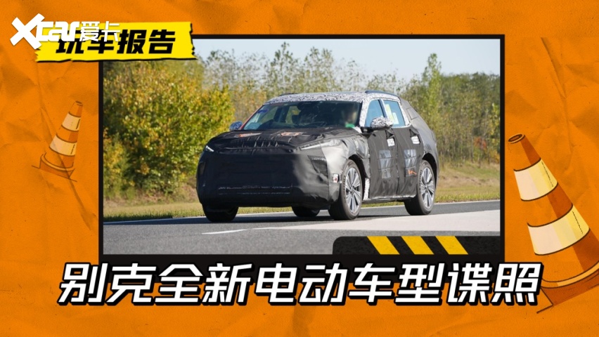 别克全新电动车谍照来!奥特能首款别克,或定位中大型suv