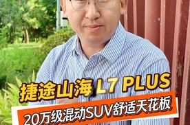 捷途山海L7PLUS ：20万级混动SUV“舒适天花板”，实锤了！