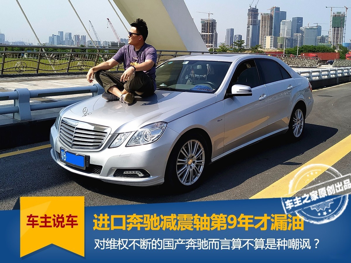 车主说车：进口奔驰减震轴第9年才漏油 算不算是种嘲讽？