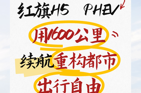 【乐阳频道】600里征途见证红旗H5 PHEV以硬核实力控场新能源赛道