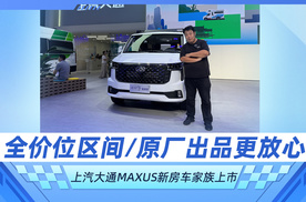 全价位区间/原厂出品更放心 上汽大通MAXUS新房车家族上市