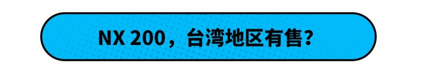 最走量的雷克萨斯NX 200，仅在台湾地区销售？