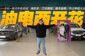 吉利+银河年终总结：爆款多，刀法精准，基本盘稳，市占率超大众