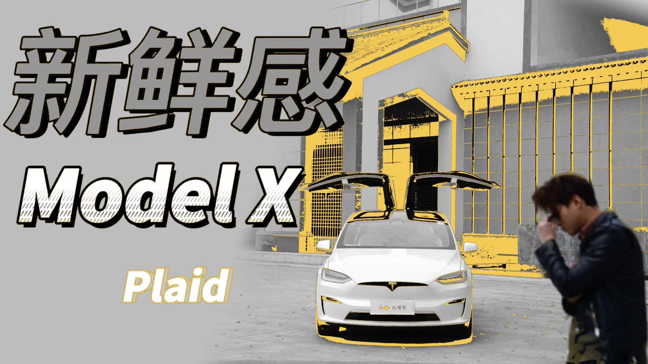 现在的有钱人喜欢这一款？试驾特斯拉Model X Plaid ｜九樽论