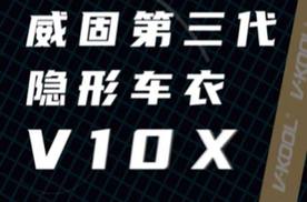 美国伊士曼化工旗下的威固车膜，敢说敢做！说到做到！