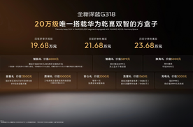 全新深蓝G318成都车展上市19.68万元起，专为城市家庭而来