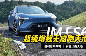 代号蓝鲸行动：智己LS6超级增程无感跑天池