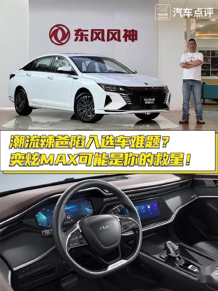 潮流辣爸陷入选车难题？奕炫MAX可能是你的救星！
