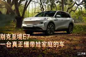 别克至境E7：一台真正懂带娃家庭的车