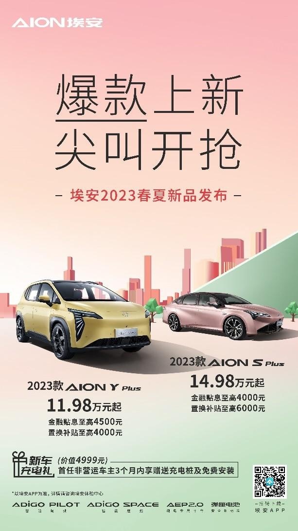 爆款上新，2023款AION Y Plus 和AION S Plu