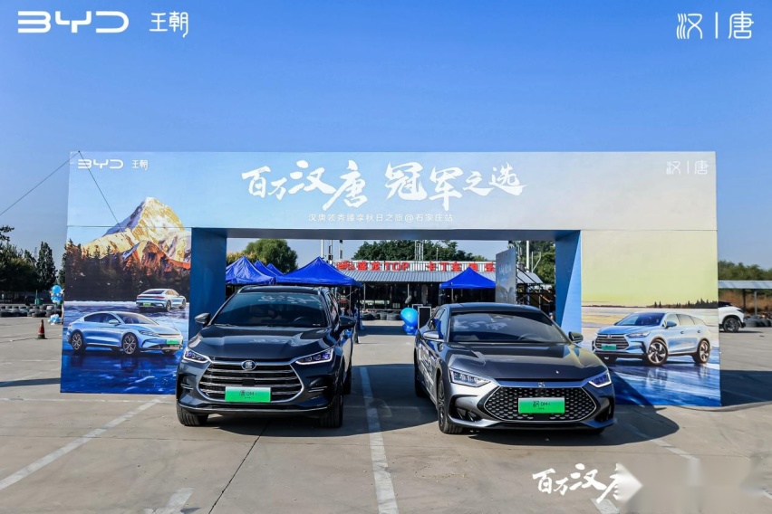 百万汉唐 冠军之选-比亚迪汉唐领袖臻享秋日之旅石家庄站圆满收官