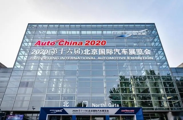 2020（第十六届）北京国际汽车展览会落下帷幕