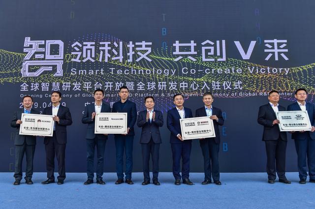 科技引领未来，长安发布全球智慧研发平台