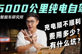 纯电车长途自驾5000公里，你想知道的都在这了！