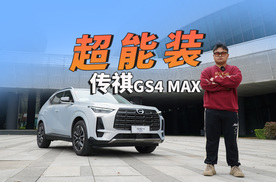 家用SUV新选择，传祺GS4 MAX超大超能装！