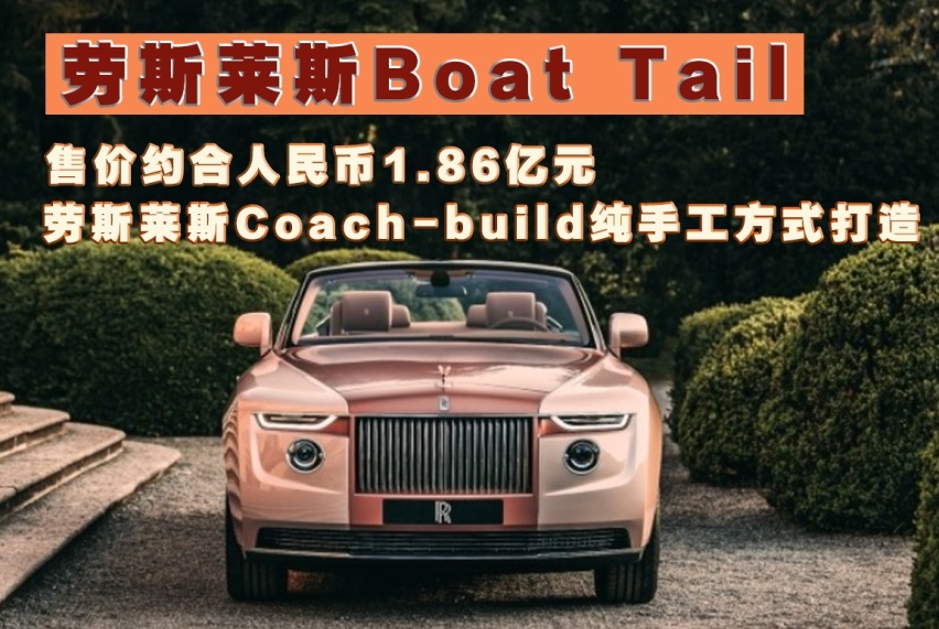 卉眼识车｜劳斯莱斯Boat Tail纯手工打造发布2800万美元