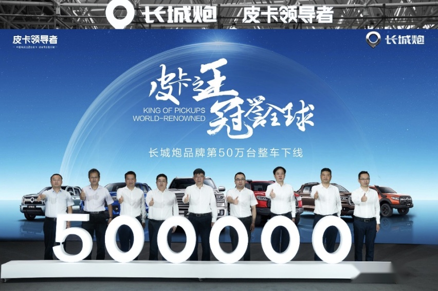 让中国皮卡在全球流行起来 长城炮品牌第50万台整车荣耀下线