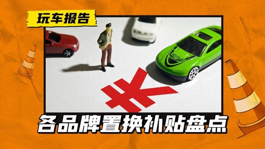 哪些品牌有置换活动，换新车如何更划算？