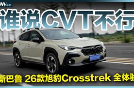 别再误解CVT，斯巴鲁CVT真的不无聊！2026款旭豹超详细全体验