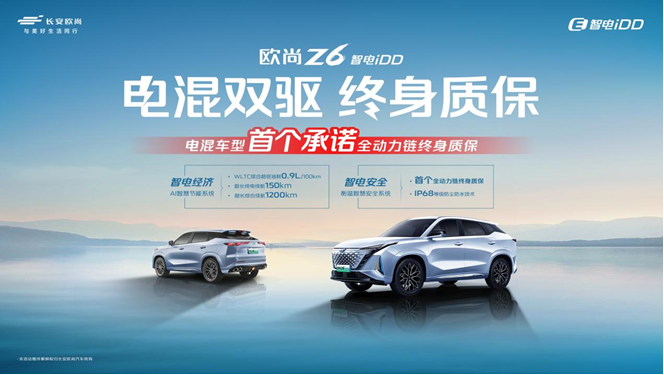 直面电混用户焦虑，欧尚Z6智电iDD电混双驱终身质保