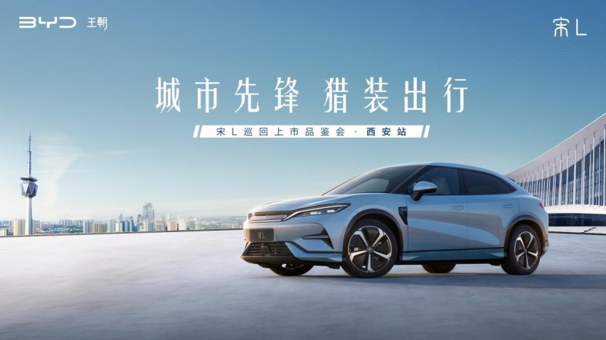 宋L西安上市发布，遇见先锋之美