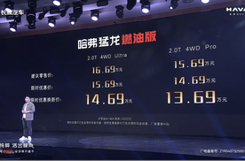 哈弗猛龙燃油版正式上市，限时优惠换新价13.69万元起！