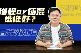选增程还是插混？一条视频告诉你怎么选 | 吴佩频道