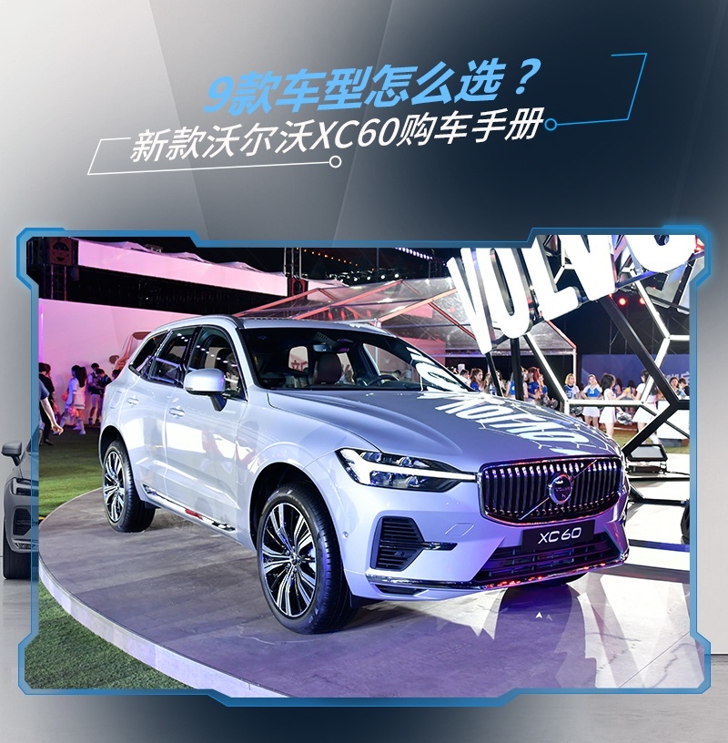 主推B5四驱智逸豪华版/运动版 新款沃尔沃XC60购车手册
