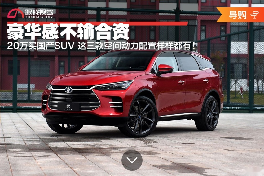 20万买国产SUV 这三款空间动力配置啥都有 豪华感不输合资