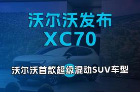 沃尔沃发布首款超级混动SUV车型XC70