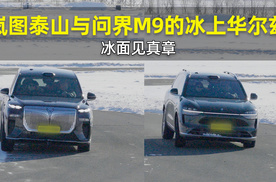 冰面见真章 岚图泰山与问界M9的冰上华尔兹