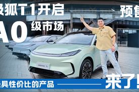 极狐T1开启预售，A0级市场最具性价比的产品来了！