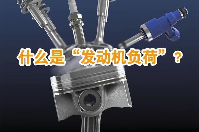 发动机负荷：弄懂它，你就抓住了省油的核心问题