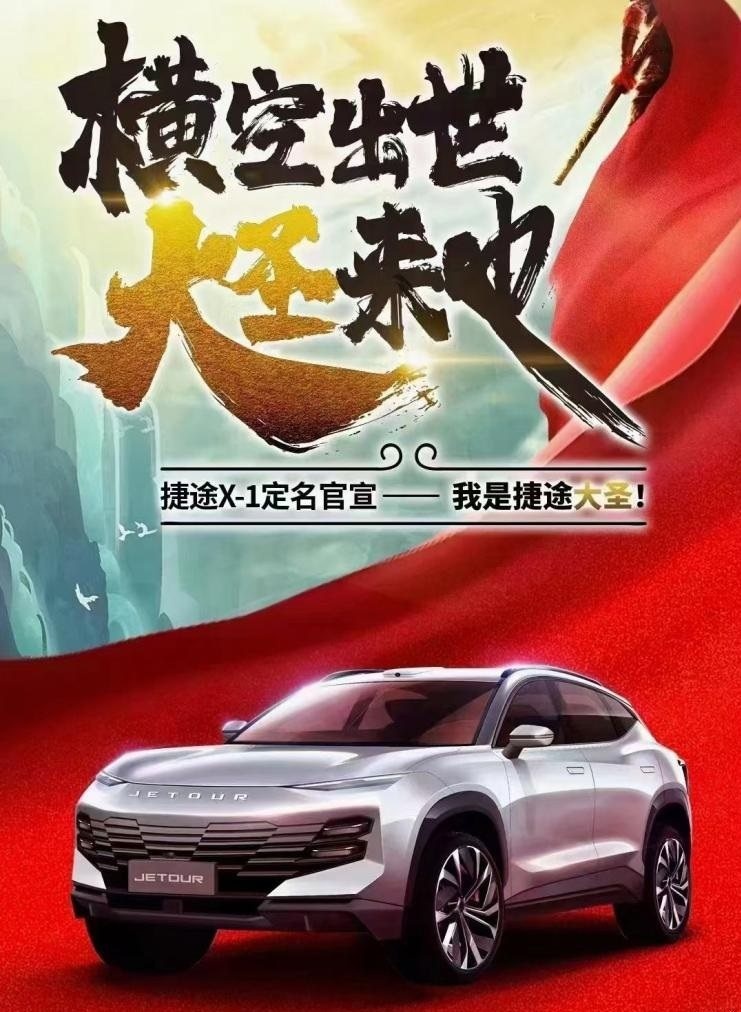 7秒破百+1L油耗？不比星越L差 还不到14万起？捷途大圣官图发布