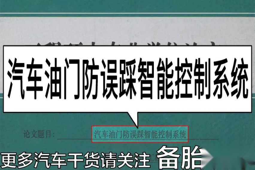能不能把油门、刹车合二为一，防止油门当刹车踩
