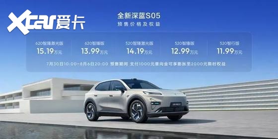 【E汽车】全新深蓝S05正式开启预售