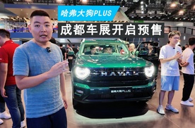 哈弗大狗PLUS开启预售  换新价11.28万元起！