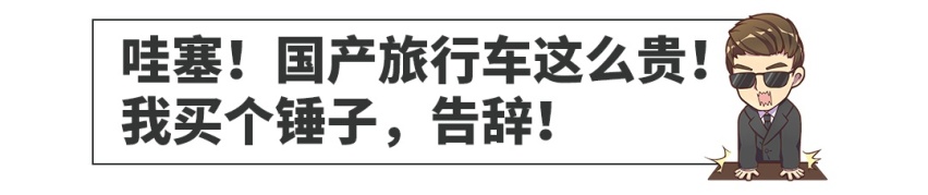 “这些车国产我一定买！”“啊，这么贵，告辞！”