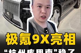 上海车展最大明星极氪9X亮相 “杭州库里南”稳了 